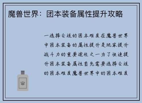 魔兽世界：团本装备属性提升攻略