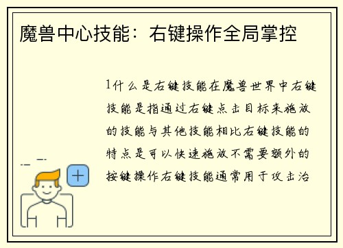 魔兽中心技能：右键操作全局掌控